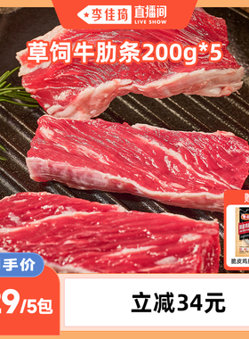 【李佳琦直播间】Tyson/泰森草饲牛肋条200g*5包冷冻生牛肉食材ZB