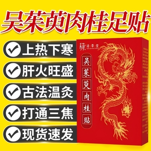 吴茱萸肉桂足贴正品官方旗舰店引火归元三焦不通上热下寒中焦淤堵