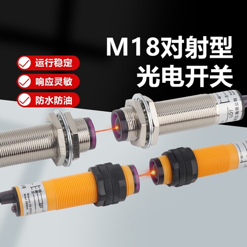 M18对射型光电开关M12传感器