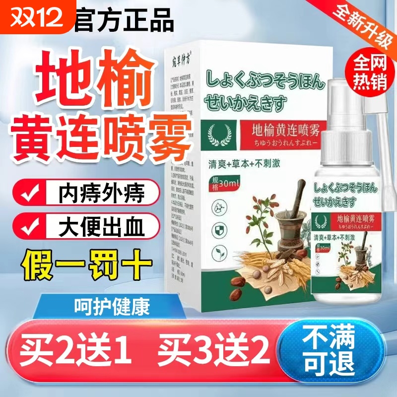 香港地榆黄莲喷雾剂正品官方旗舰店痔黄连麝香肛泰