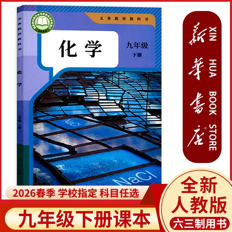 新华书店正版】2025新版九年级下册化学课本人教版初三下学期部编版化学教材九下化学书2026中考预习学校指定教科书人民教育出版社,书籍/杂志/报纸,中学教材,淘宝优惠券,粉丝福利购,淘宝优惠卷