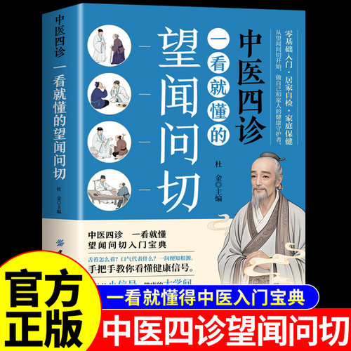 官方正版】望闻问切一看就懂的中医四诊 望闻问切全书一本书读懂中医书籍大全医学基础知识自学入门养生图解版中医望诊书籍零基础W