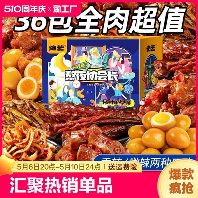 绝艺零食大礼包肉食一整箱批发卤味休闲食品零食小吃特惠肉类礼盒