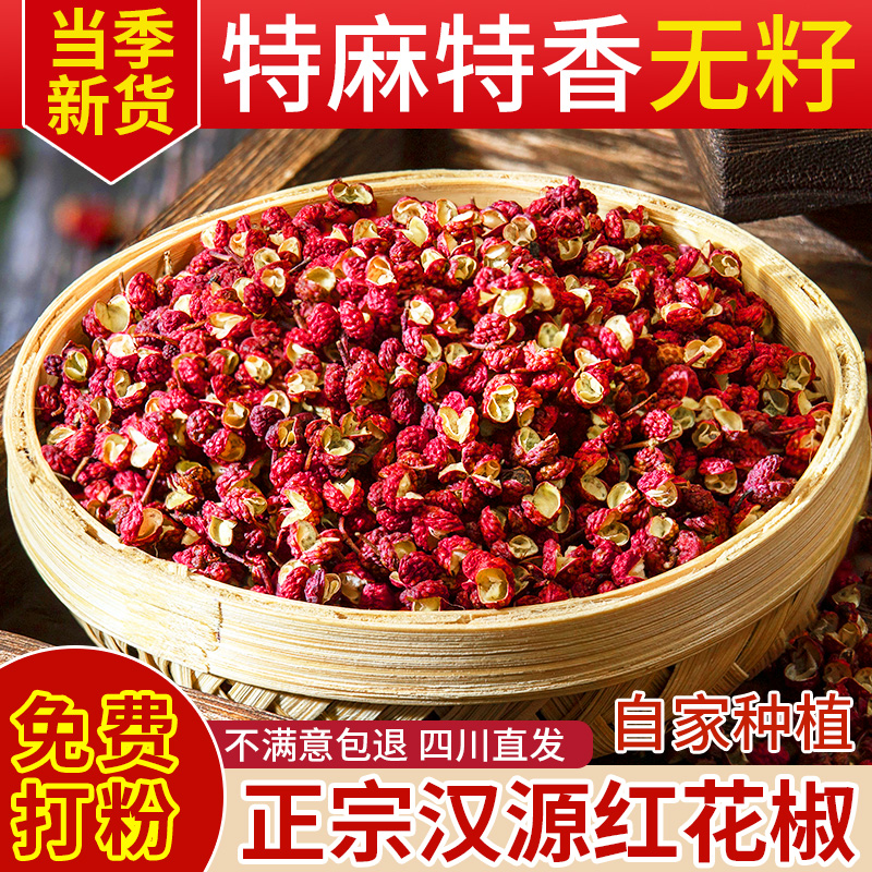 汉源花椒粒正宗四川花椒新货汉源贡椒大红袍特级麻椒干红花椒批发