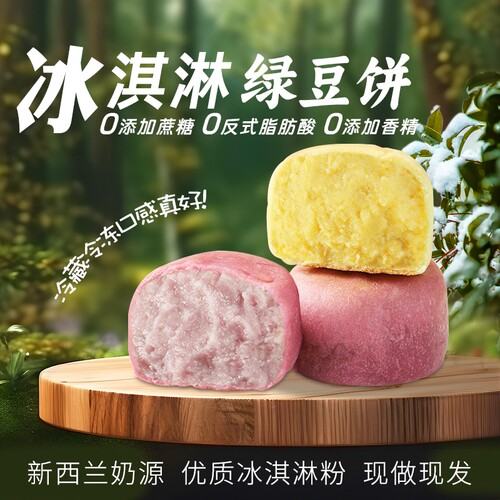 【升级新品】0脱氢0蔗糖冰淇淋绿豆饼芋泥饼老式绿豆糕代餐饱腹