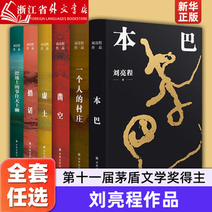 【 刘亮程作品任选】刘亮程作品集全4册 一个人的村庄+虚土+凿空+本巴 2022年新版 译林出版社 正版小说书籍 鲁迅文学奖