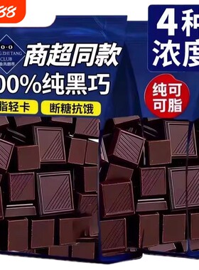 黑巧克力无蔗糖0脂减燃肥代餐