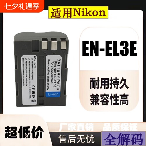 EN-EL3e相机电池适用于尼康D50 D70 D80 D90 D100 D200 D300 充电器