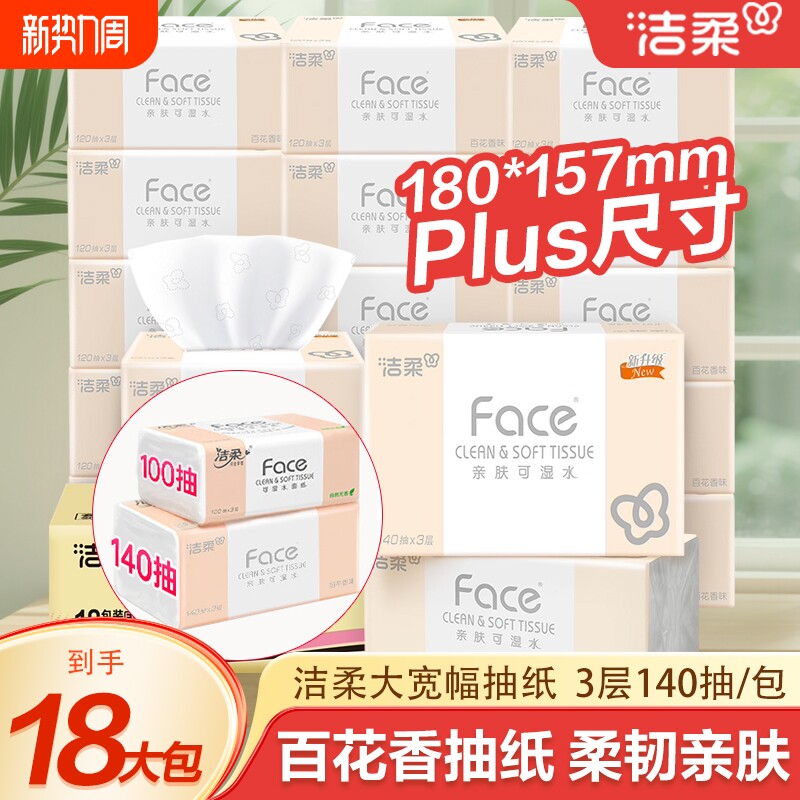 洁柔纸巾抽纸家用实惠装卫生餐巾纸face可湿水面整箱香味木浆原生
