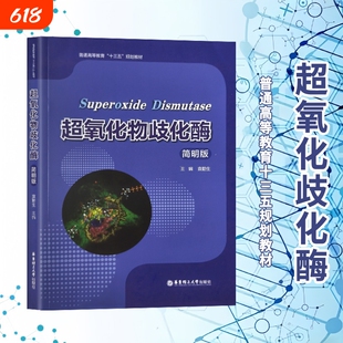 全新正版超氧化物歧化酶简明版/普通高等教育十三五规划教材袁勤生主编大学华东