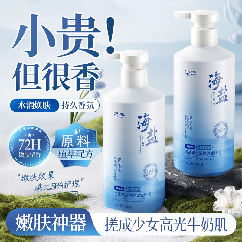 海盐氨基酸搓泥宝啫喱搓澡泥清洁身体去角质死皮