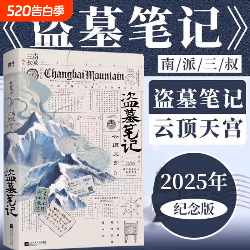 盗墓笔记云顶天宫再十年特别纪念版南派三叔新书系列正版推理悬疑恐怖