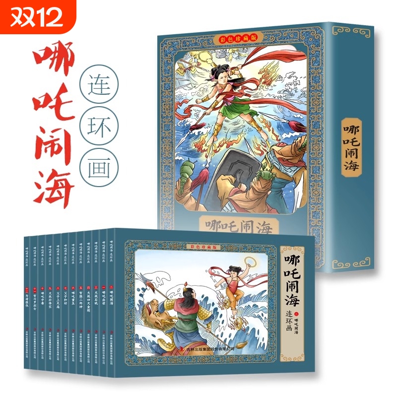 哪咤闹海故事连环画小人书全套12册珍藏版中国古代儿童小学生漫画书幼儿民间历史人物8090年代怀旧版老版彩色故事书哪吒水浒传必读
