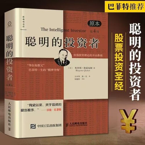 聪明的投资者原本第4版著金融学原理炒股入门基础知识投资理财畅销书籍经济学巴菲特本杰明理论
