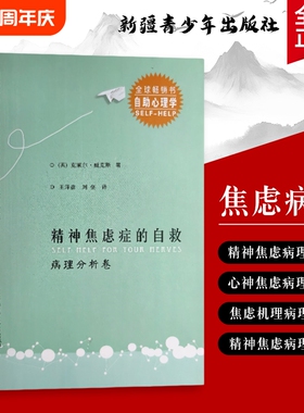 全新正版 精神焦虑症的自救 病理分析卷 搞懂焦虑的底层逻辑 解析生理反应认知模式与焦虑的关联 让自救有章可循