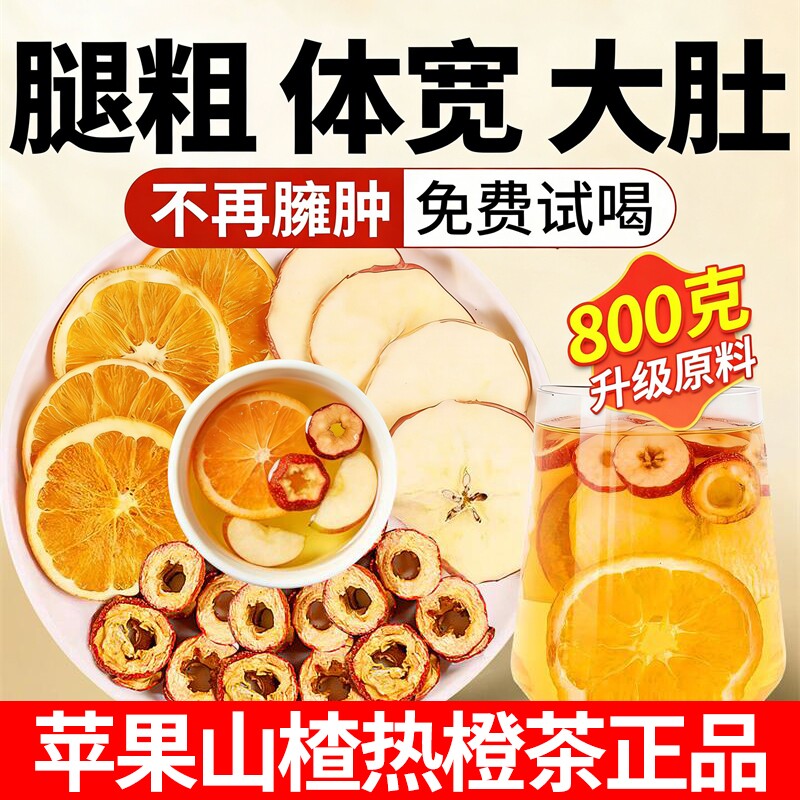 苹果山楂热橙茶包香橙红枣刮刮茶祛除解腻湿养生肥官方旗舰店正品