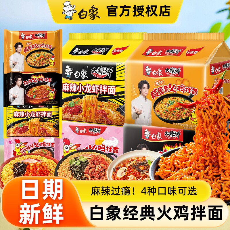白象大辣娇火鸡面拌面方便速食泡面袋装5袋速食奶油混装麻辣面条