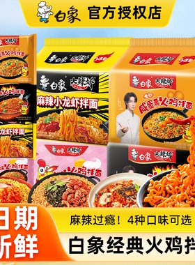 白象大辣娇火鸡面拌面方便速食泡面袋装5袋速食奶油混装麻辣面条