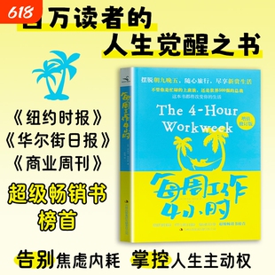 全新正版 每周工作 4 小时 精简工作生活方式 自律时间管理人生规划职场提升 打破传统职场思维 高效工作个人成长经典