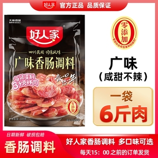 好人家广味香肠调料包甜辣腌酱肉自制灌腊肠四川正宗240g香肠调料