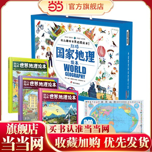 环球国家地理绘本礼盒 World Geography幼儿趣味世界地理绘本精装版 附赠大尺寸世界地图