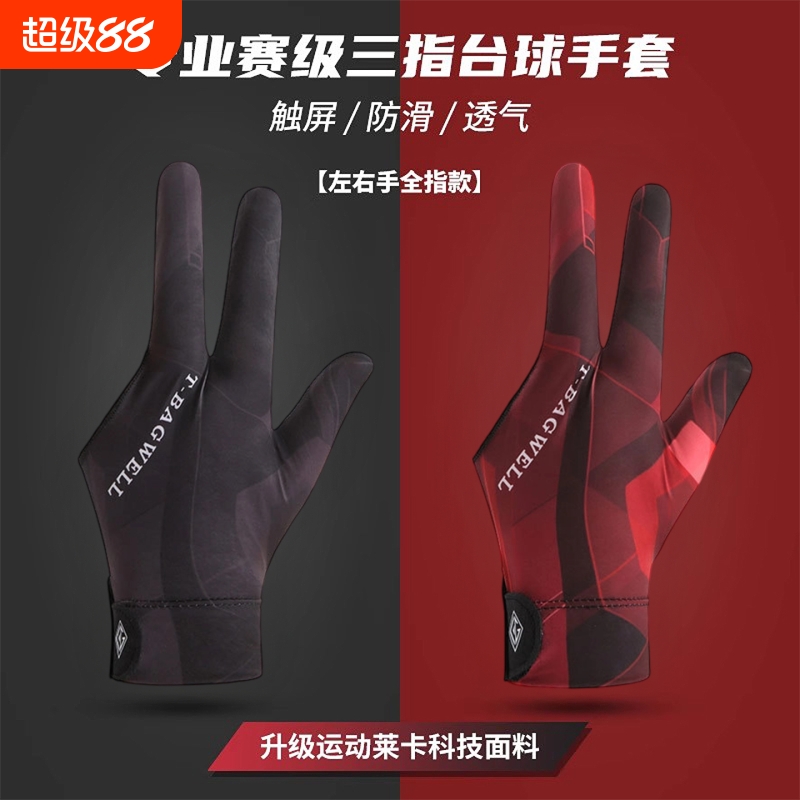 男女款左手三指透气台球专用手套