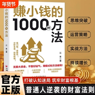 抖音同款赚小钱的1000种方法正版普通副业实战手册逆袭致富宝典技能变现教你把钱赚到手实现梦想财富自由书籍r经济