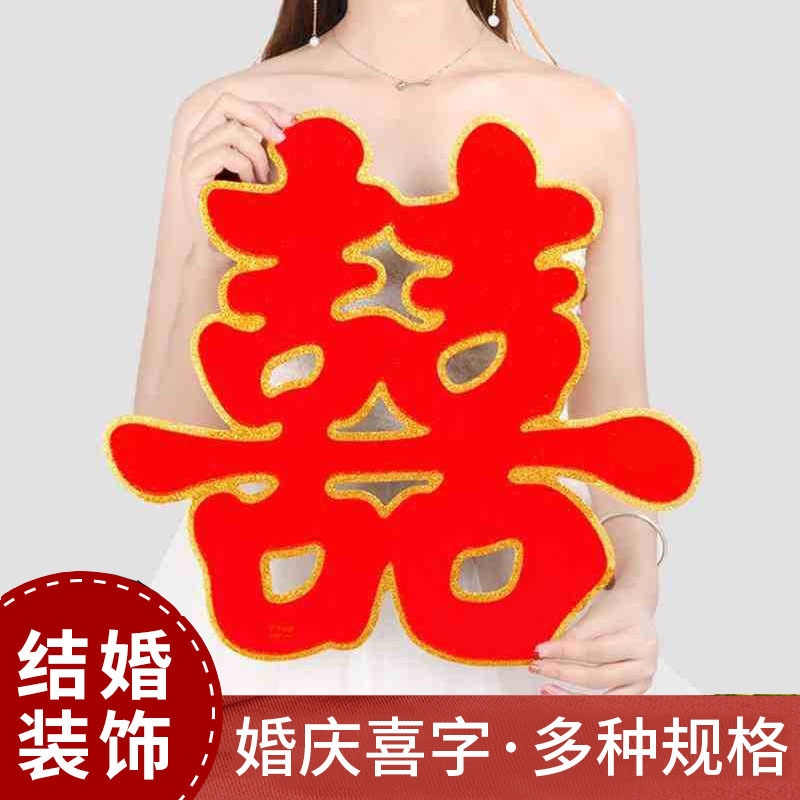 婚庆用品大全结婚喜字婚房布置装饰绒面墙贴纸大门双喜喜字贴植绒