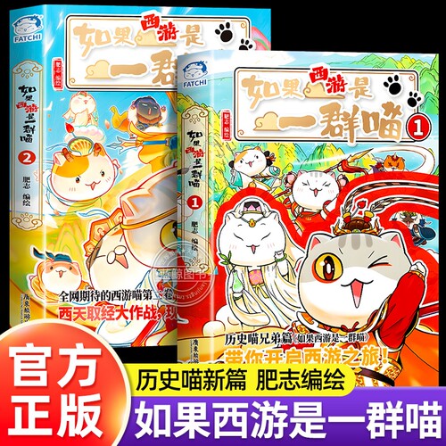 如果西游是一群喵1+2全套正版如果历史是一群喵西游版肥志著儿童漫画书适合小学生看的课外阅读书籍历史喵兄弟篇第二季西游记假如