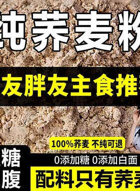纯荞麦面粉官方旗舰店10斤无糖精0低脂肪全麦粗粮杂乔荞麦粉控糖