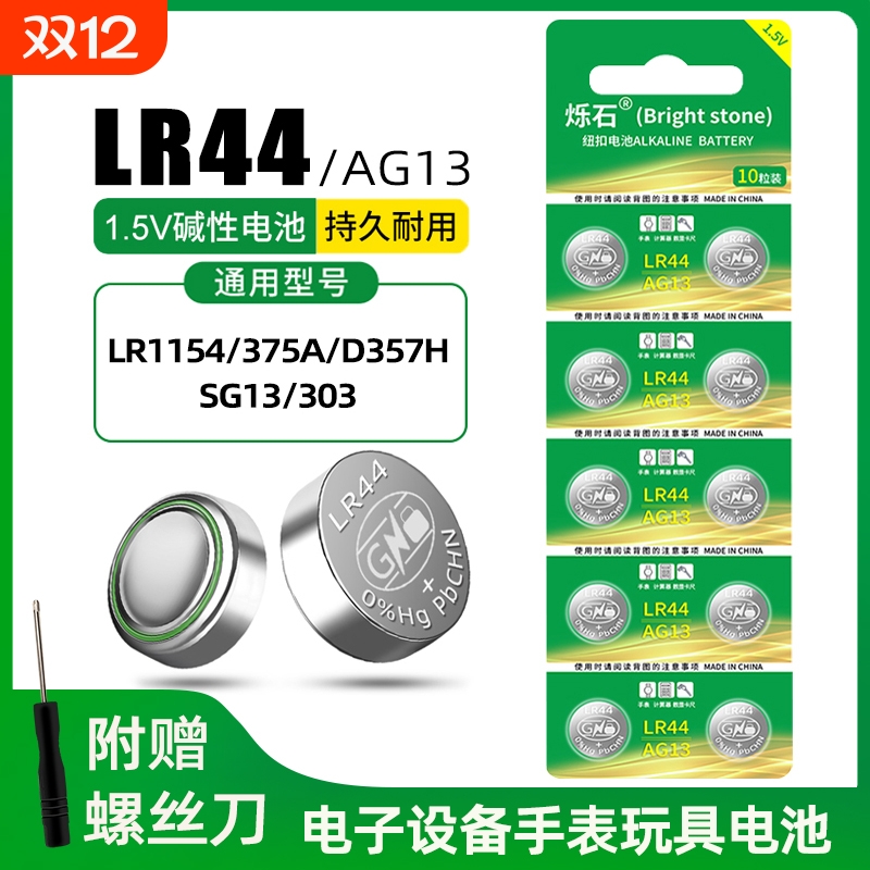 5粒起LR44/AG13纽扣电池1.5V