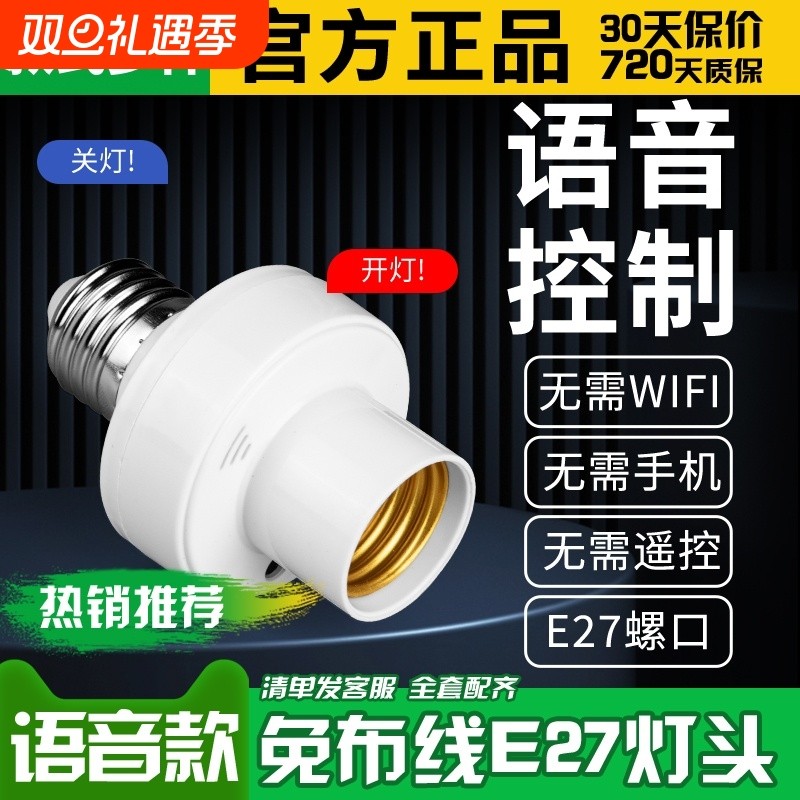 智能语音灯头声控开关灯座灯口灯泡e27控制遥控关灯开灯感应远程