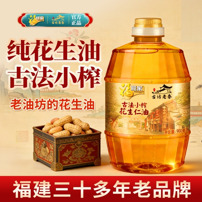 福旺家正宗国标一级古法小榨花生油900ML炒菜食用油批发炒香桶装,粮油调味/速食/干货/烘焙,花生油,淘宝优惠券,粉丝福利购,淘宝优惠卷