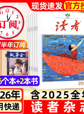读者杂志2026年1月1期新【含全年/半年订阅/故宫号增刊】2025年读者初中版旗舰店高中版学生非意林青年文摘作文素材书过刊