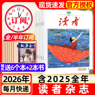 含全年 旗舰店高中版 半年订阅 2025年读者初中版 学生非意林青年文摘作文素材书过刊 故宫号增刊 读者杂志2026年1月1期新