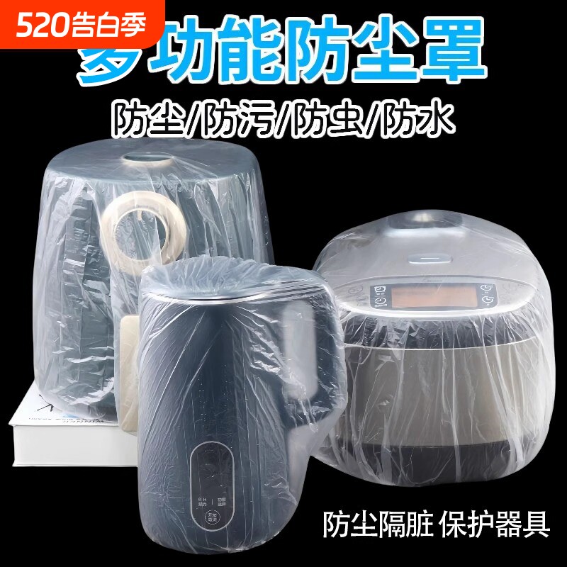一次性防尘罩电饭煲家用电器防灰尘微波炉PE防尘套多功能全包防水