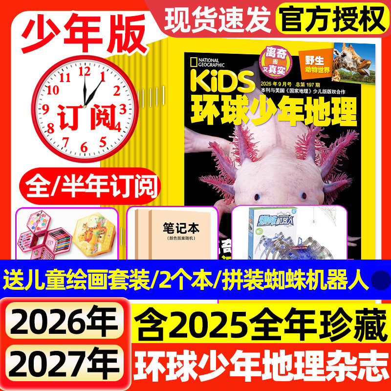环球少年地理杂志少年版2026年1-8月新【全年/半年订阅】2025年1-12月动物世界少儿科普探索课外兴趣阅读美国国家地理少儿版过刊