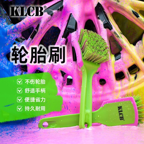 KLCB苛力轮胎刷专用清洗工具精洗汽车洗车清洁刷多功能轮毂车刷子
