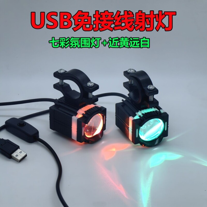 摩托电动车灯usb射灯代驾车led灯七彩氛围灯山地车前灯夜骑强光灯