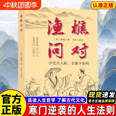 抖音同款渔樵问对正版译注版简体白话文版邵雍经典著作借易理之道答人生谜题问对中华书局中国哲学深刻对注书籍精选