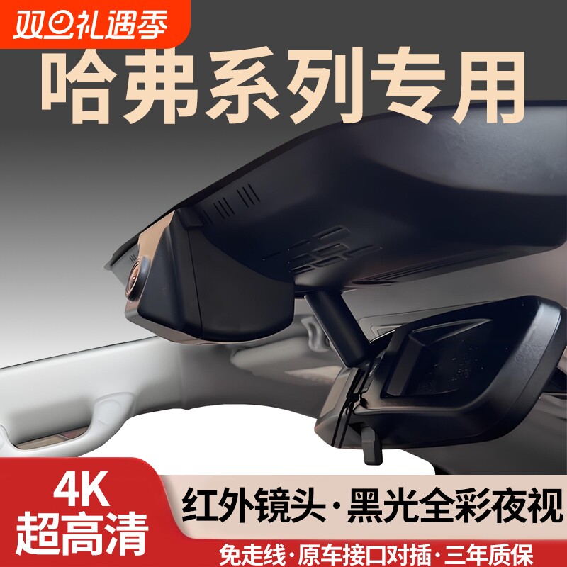 哈弗全系专用行车记录仪免走线4K