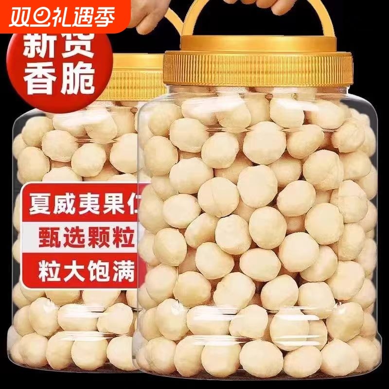 夏威夷果仁无壳坚果仁新货奶香味年货零食批发价重500g罐装健康