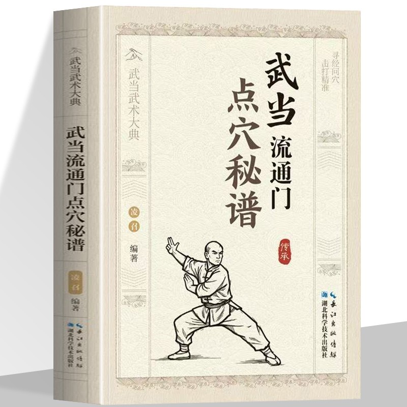 正版 武当流通门点穴秘谱武当武术大典体育运动健身格斗书籍武术书籍