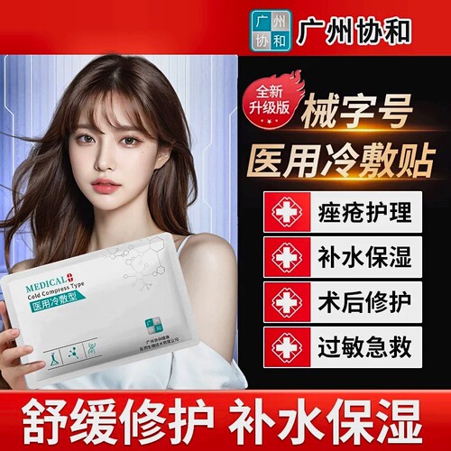 医用冷敷贴补水保湿术后修复