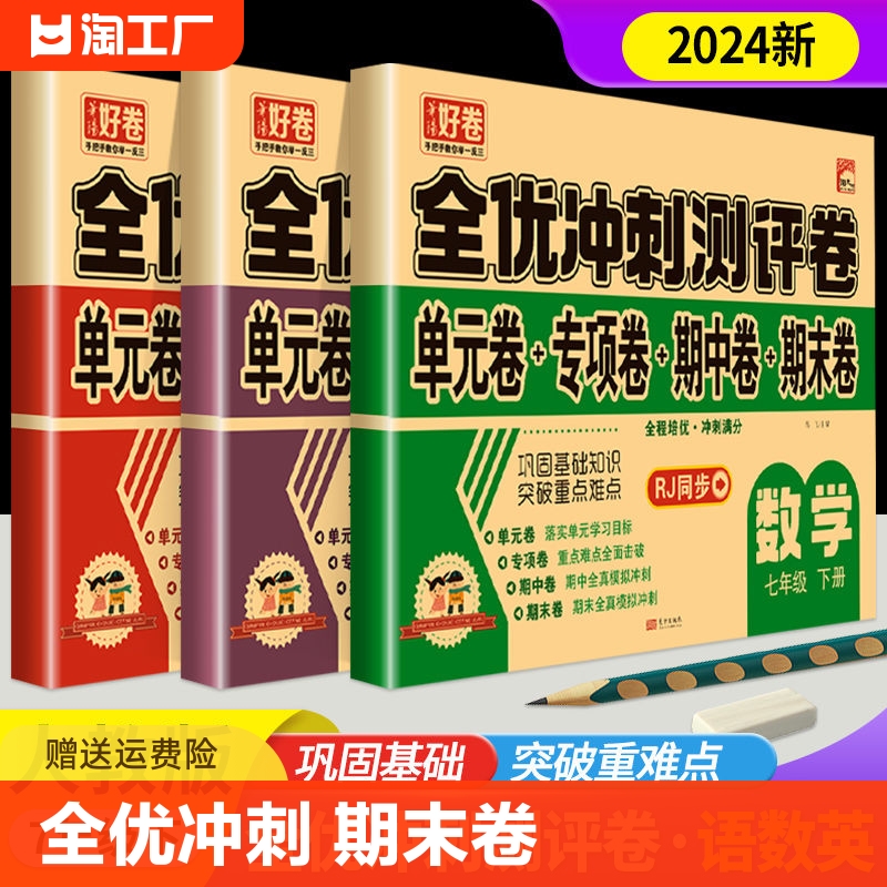 2024版全优冲刺测评卷七年级下册人教版初一语文数学英语全套试卷同步练习册单元期中测试卷计算题专项期末卷子教辅资料必刷题