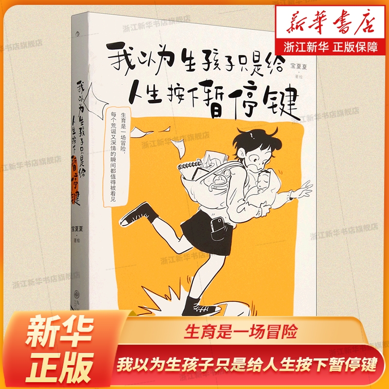 我以为生孩子只是给人生按下暂停键 生育是一场冒险，每个荒诞又深情的瞬间都值得被看见 后浪正版