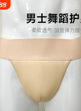 舞蹈服芭蕾舞男士内裤防练功服体操服走光三角裤男护身丁字裤