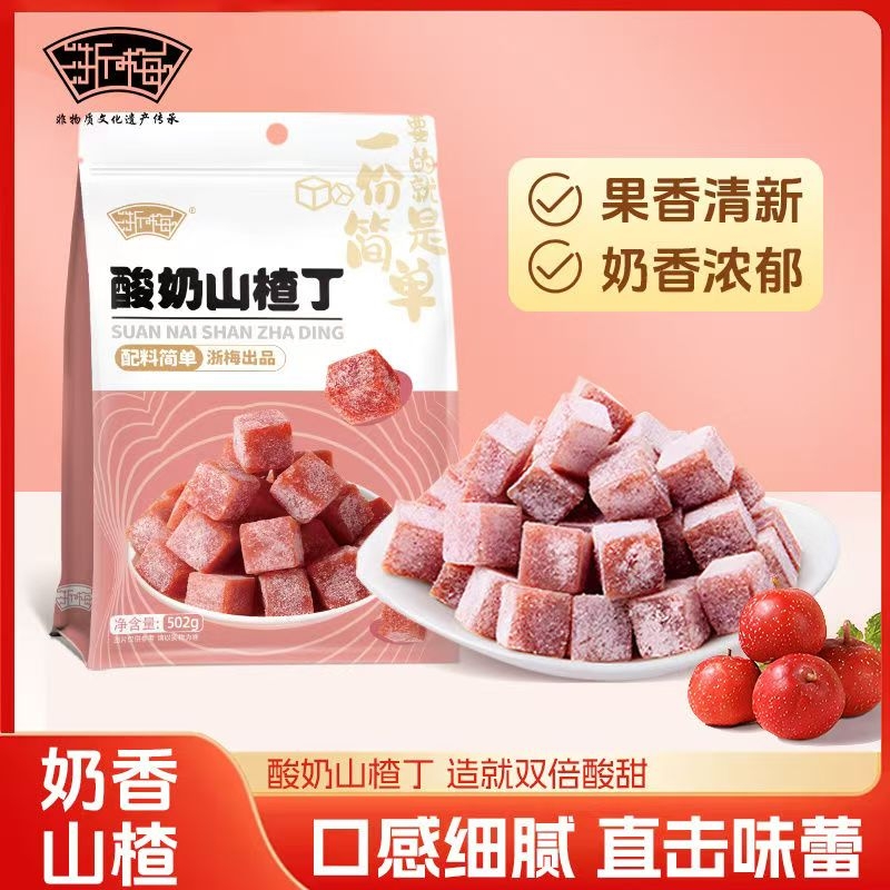 浙梅酸奶味山楂丁502g零食果脯果干凉果蜜饯儿童休闲零食