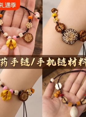无品牌中药手链手工diy材料包非遗中草药植物天然饰品手机链活动
