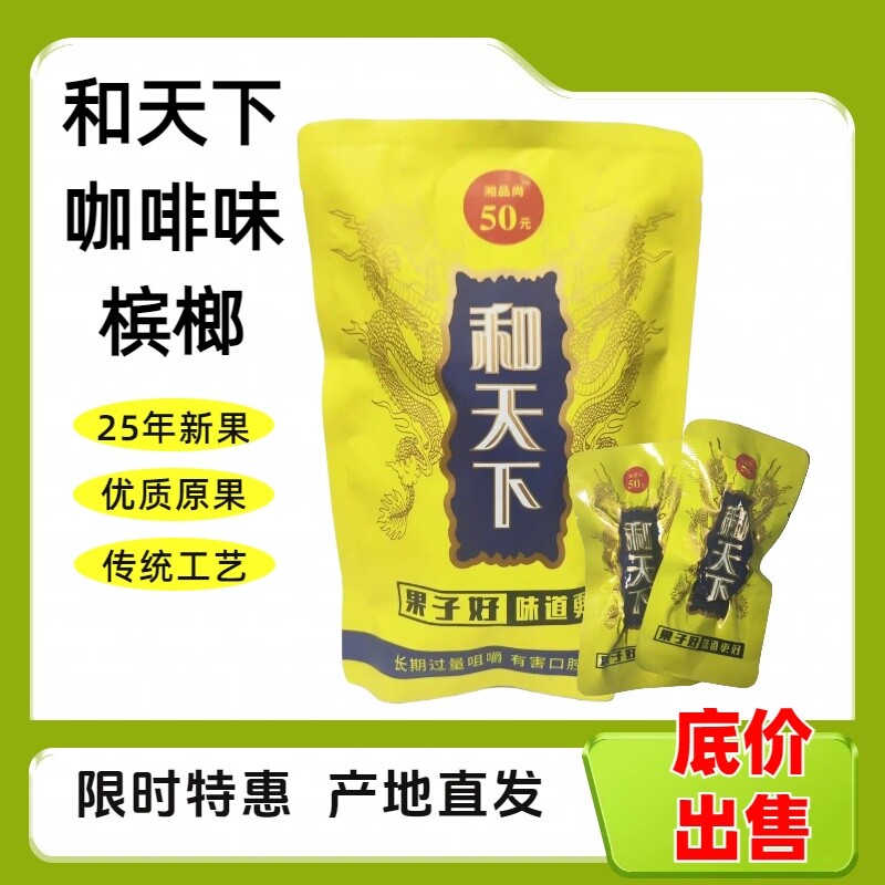 正品50咖啡独立真空包装槟榔湘潭袋装青果槟榔新鲜包邮批发KTV